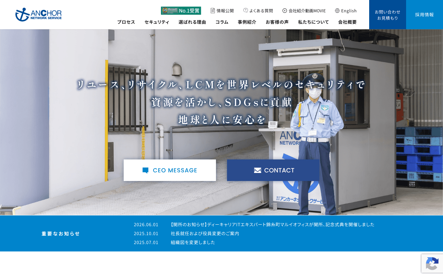 株式会社アンカーネットワークサービス 公式サイトのスクリーンショット