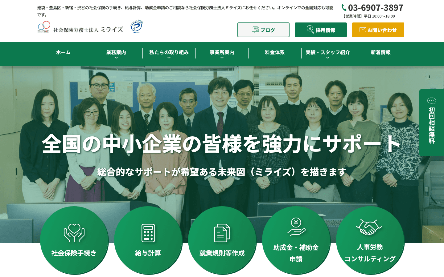 社会保険労務士法人ミライズ 公式サイトのスクリーンショット