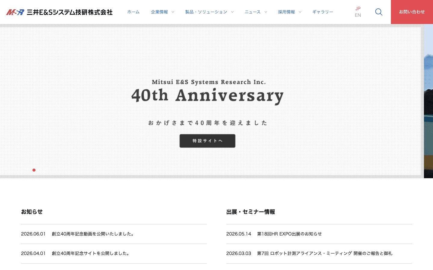 三井E&Sシステム技研株式会社 公式サイトのスクリーンショット