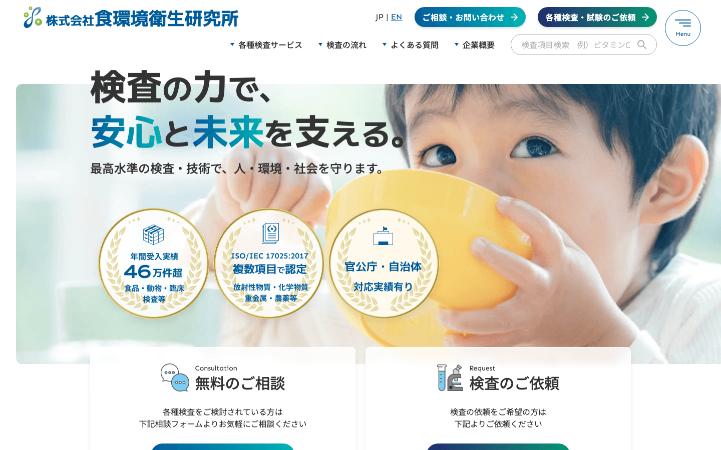株式会社食環境衛生研究所 公式サイトのスクリーンショット