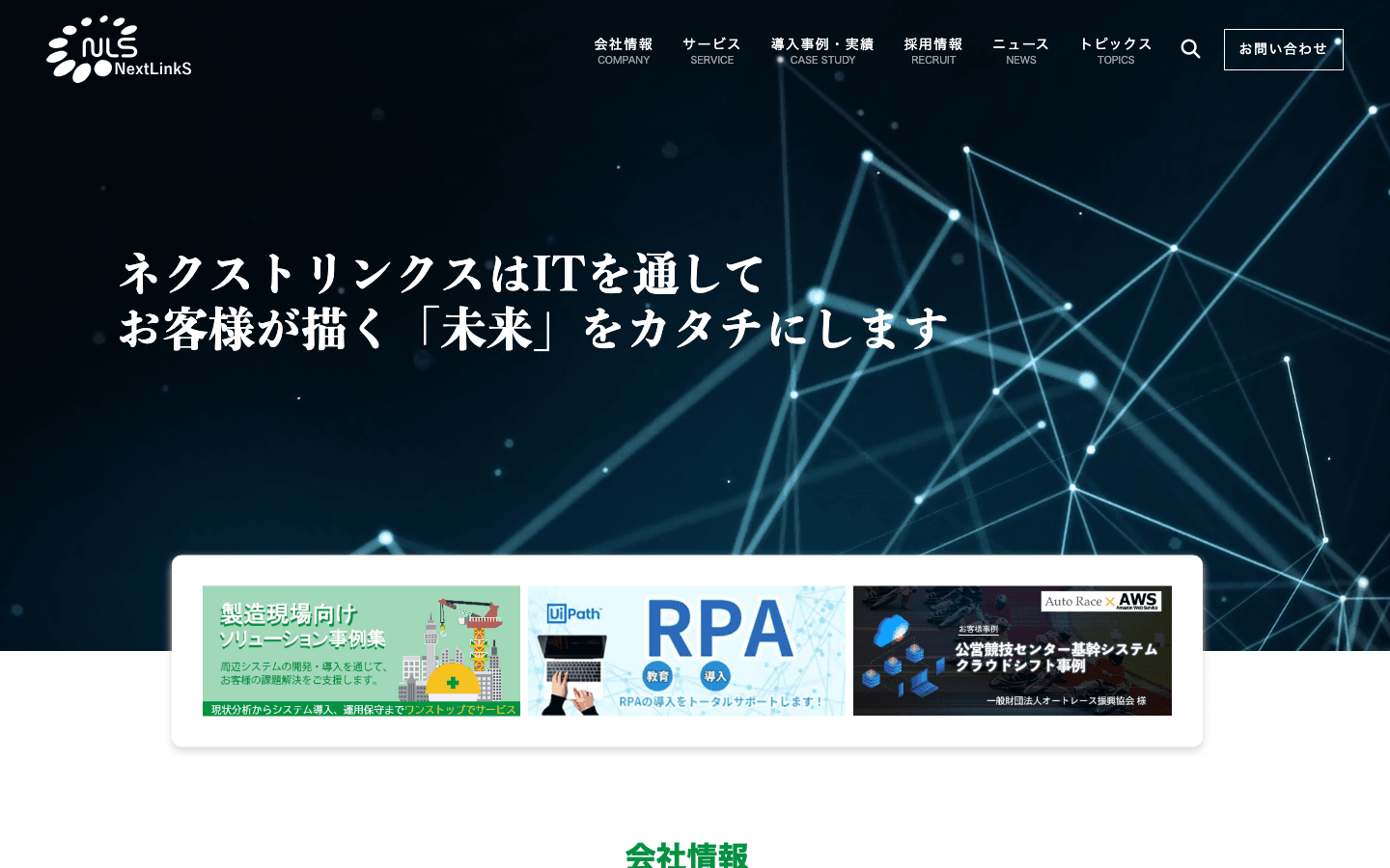 ネクストリンクス株式会社 公式サイトのスクリーンショット