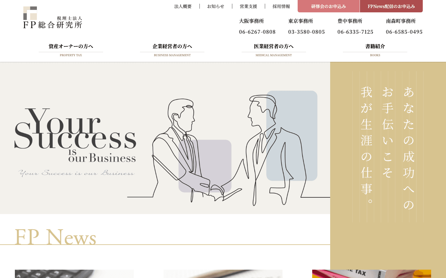 税理士法人 FP総合研究所 公式サイトのスクリーンショット