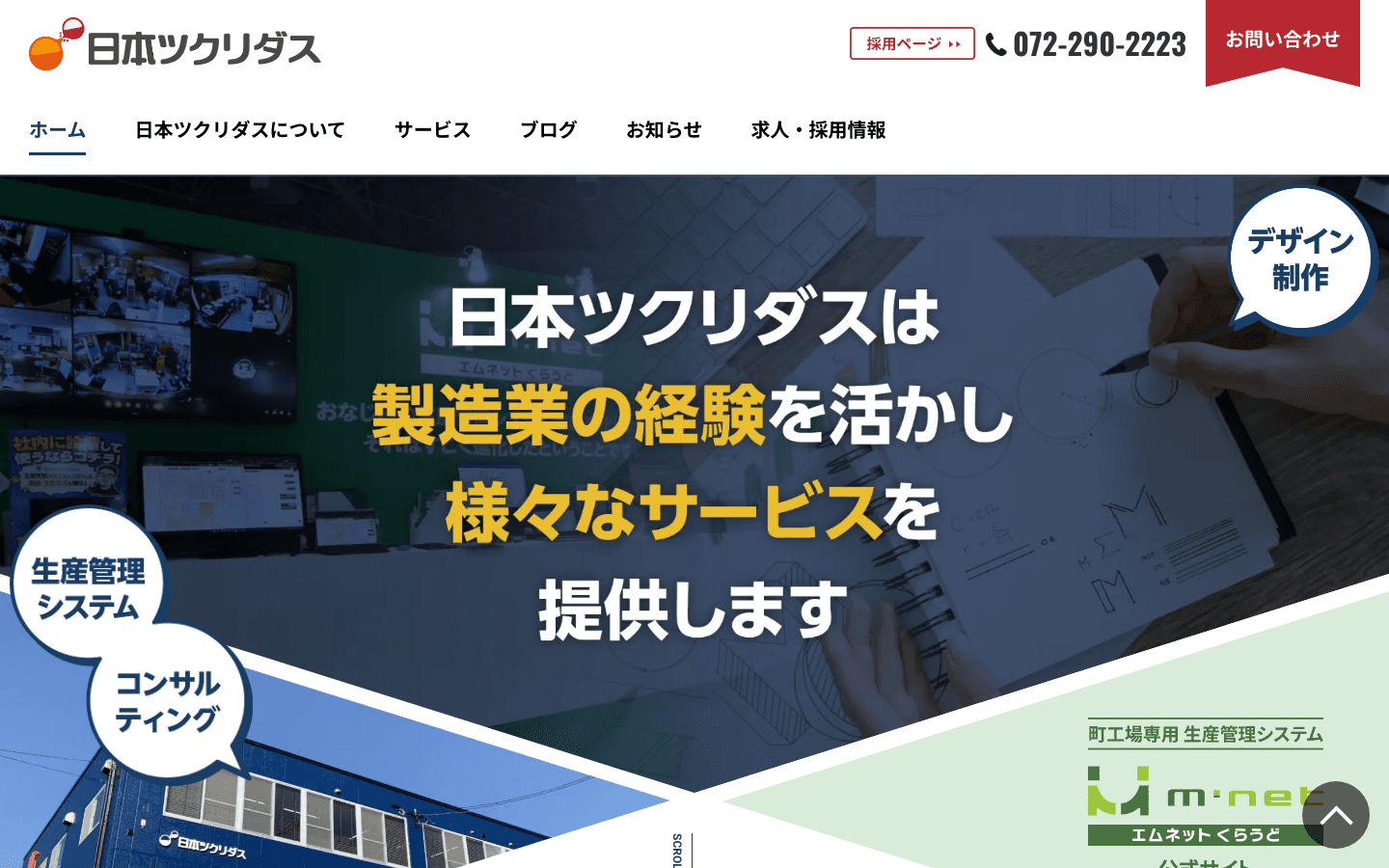 日本ツクリダス株式会社 公式サイトのスクリーンショット