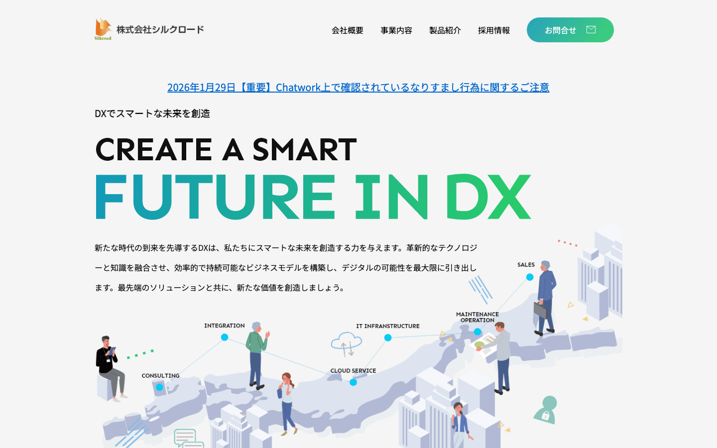 株式会社シルクロード 公式サイトのスクリーンショット