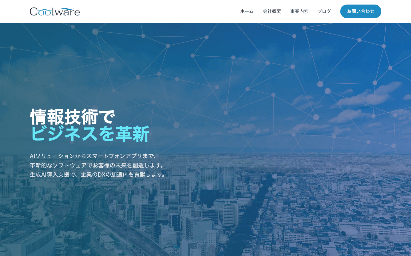 株式会社Coolware 公式サイトのスクリーンショット
