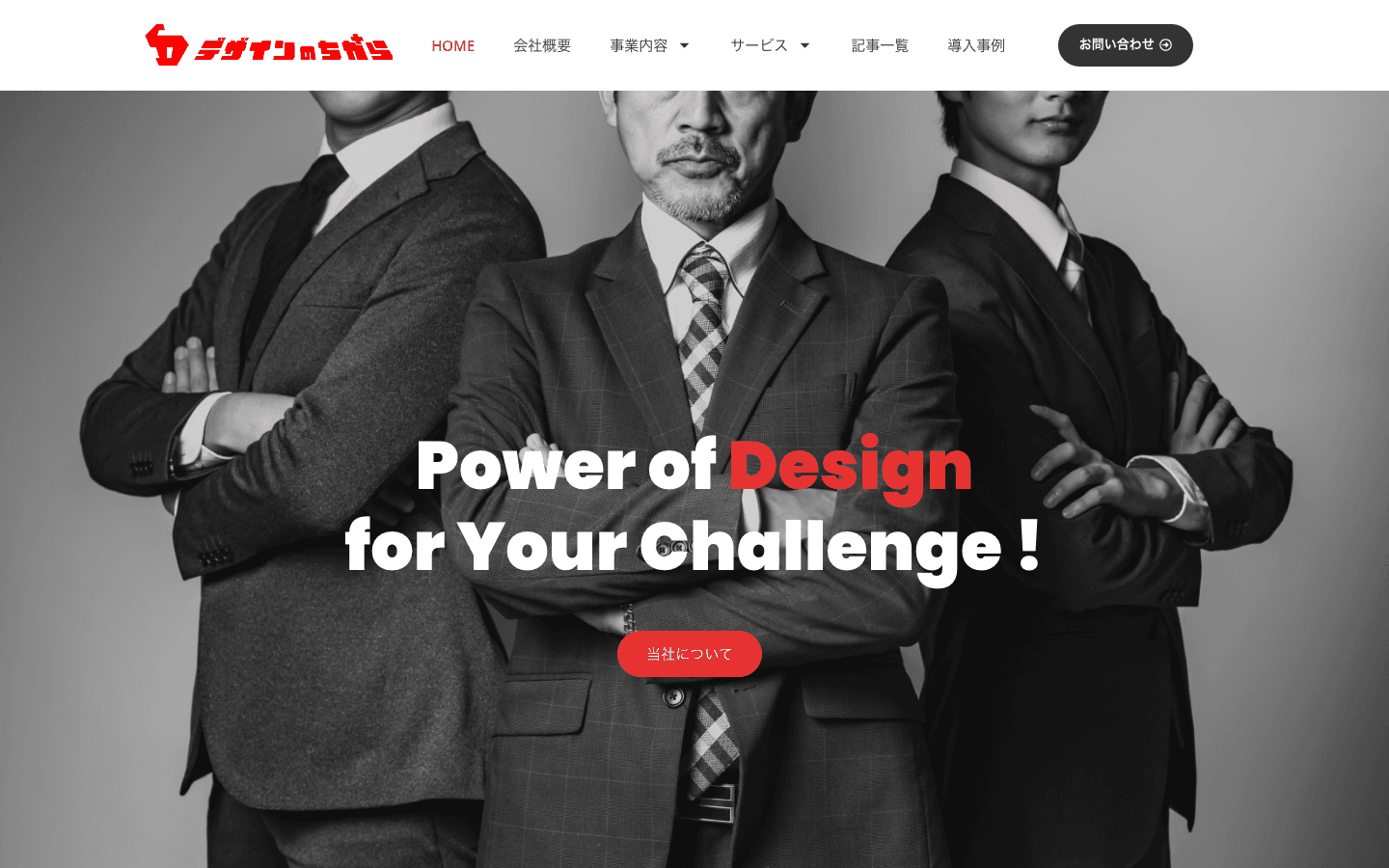 株式会社デザインのちから 公式サイトのスクリーンショット
