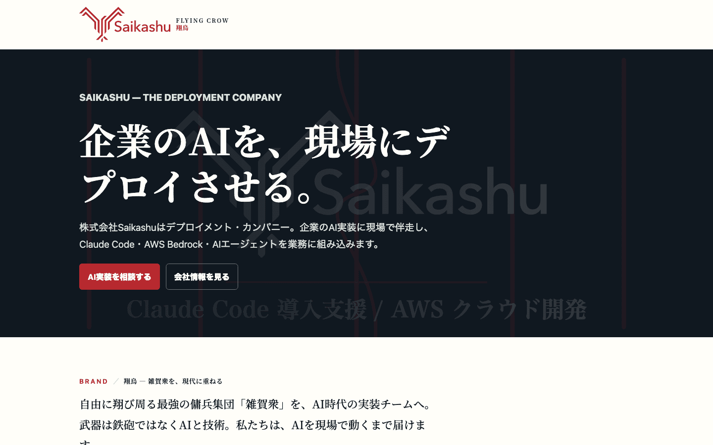株式会社Saikashu 公式サイトのスクリーンショット