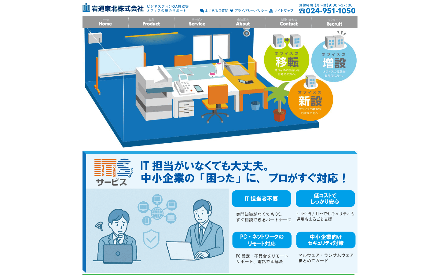 岩通東北株式会社 公式サイトのスクリーンショット