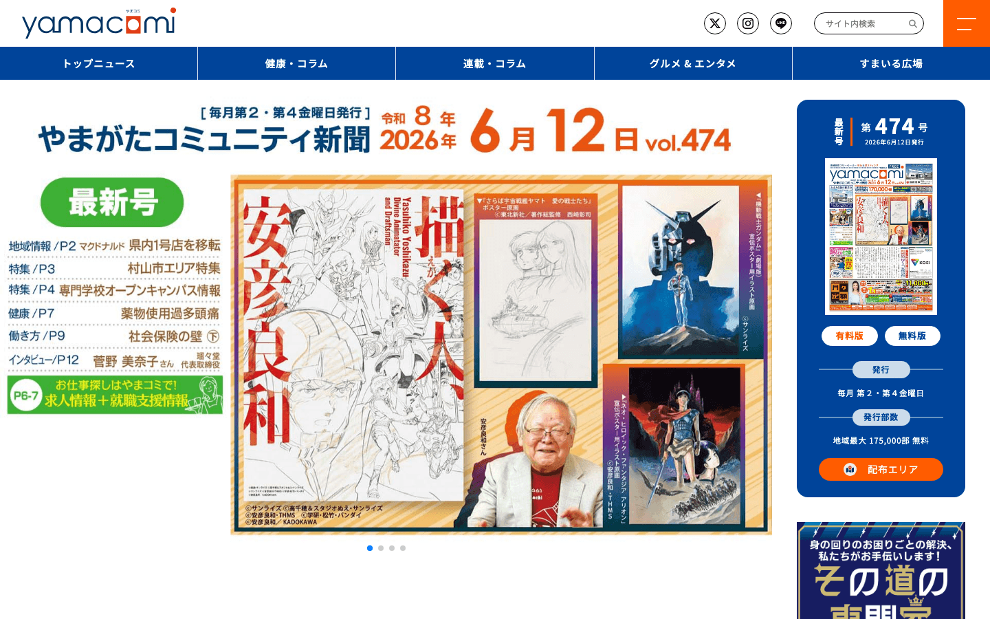株式会社山形コミュニティ新聞社 公式サイトのスクリーンショット