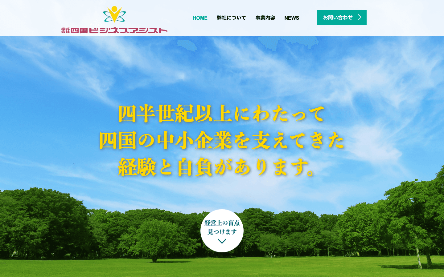 株式会社四国ビジネスアシスト 公式サイトのスクリーンショット