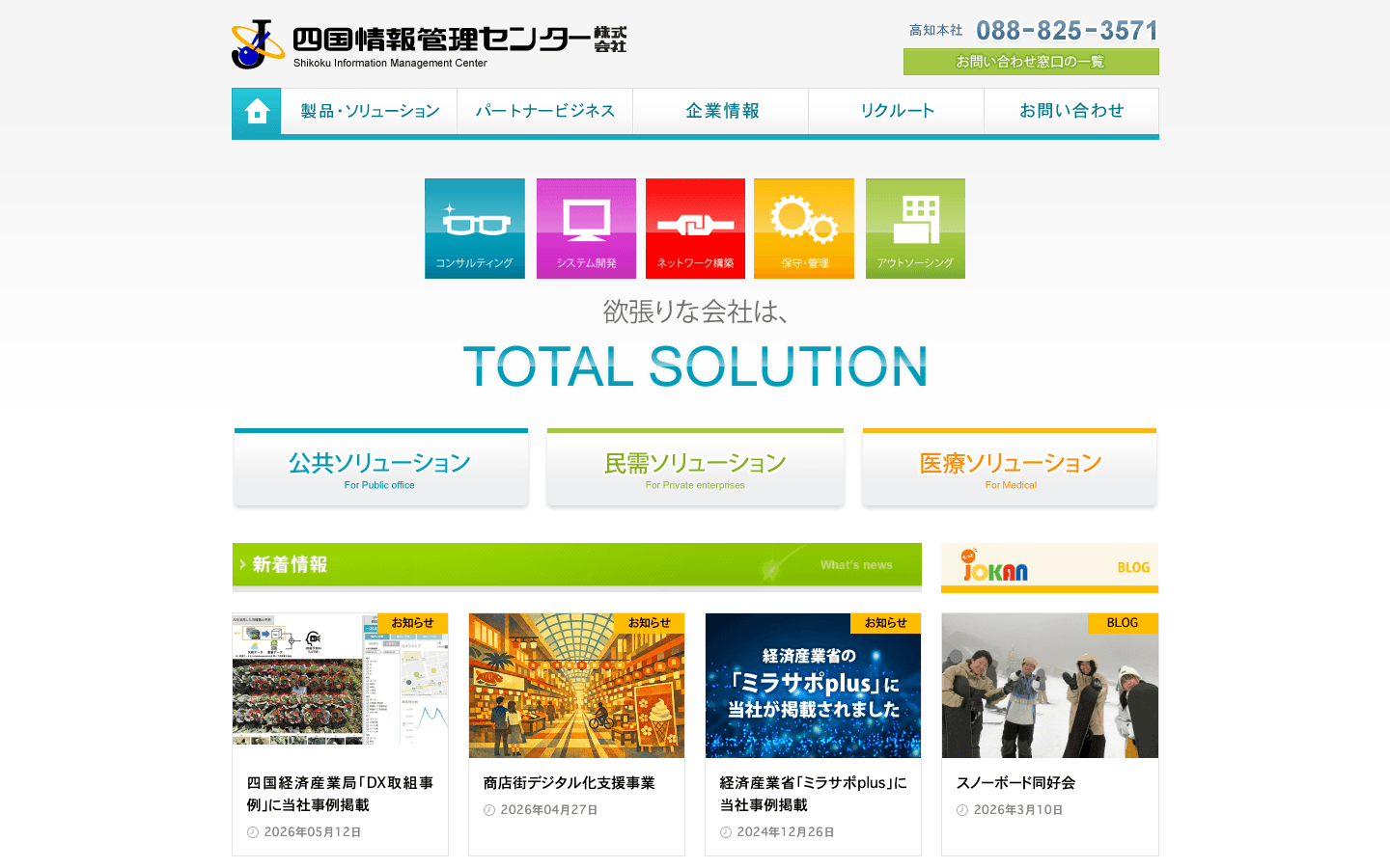 四国情報管理センター株式会社 公式サイトのスクリーンショット