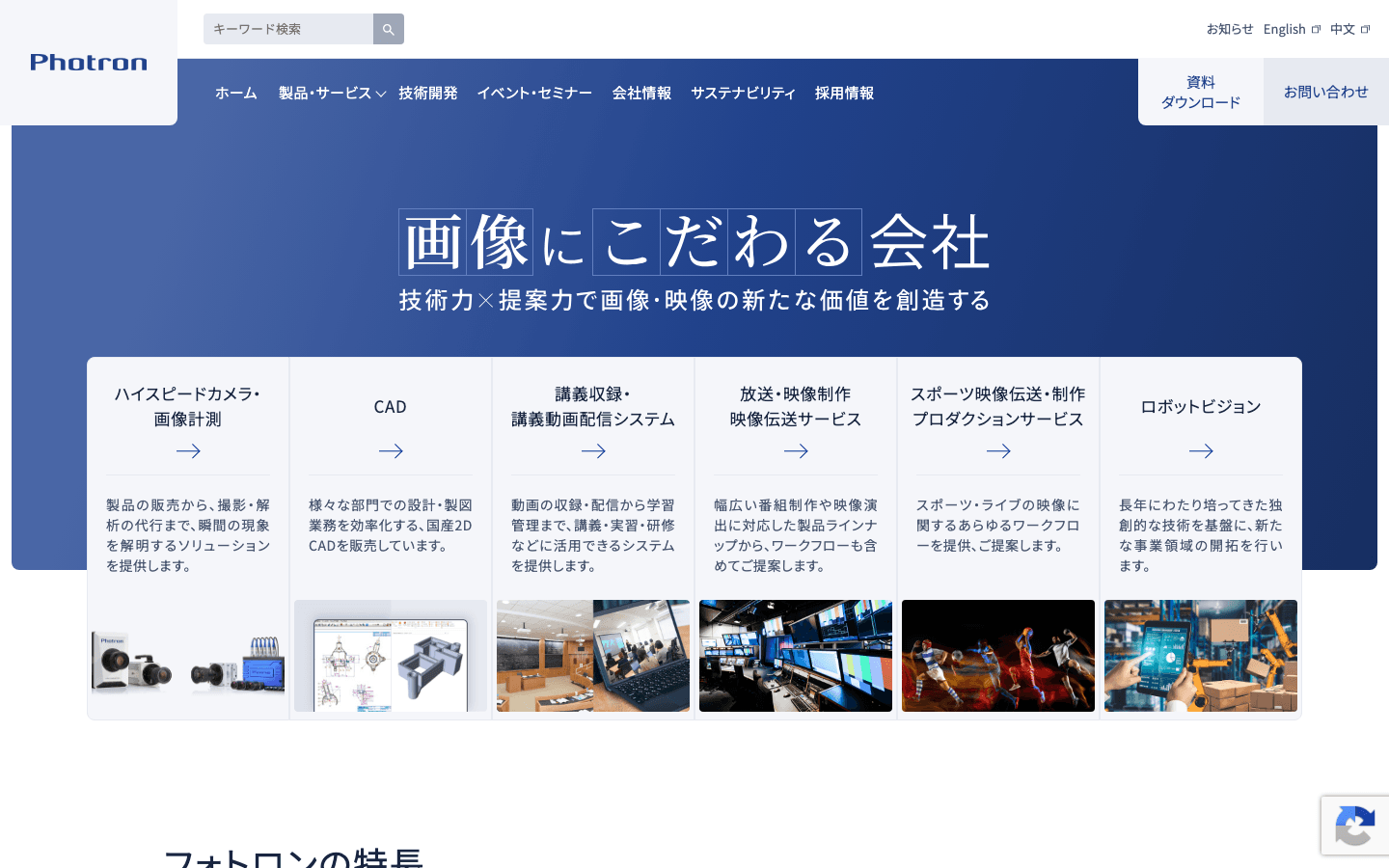 株式会社フォトロン 公式サイトのスクリーンショット
