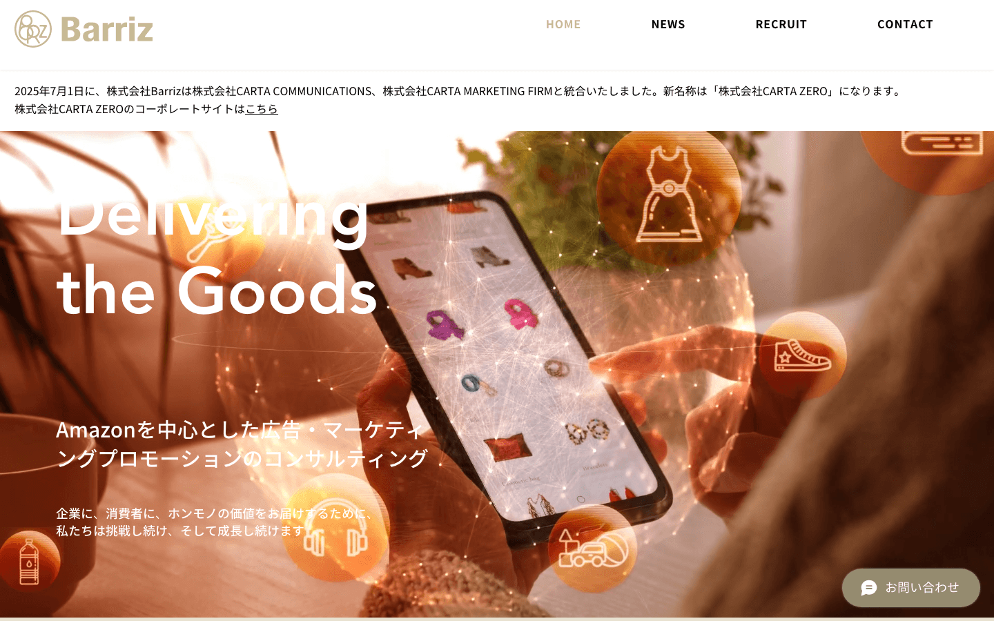 株式会社Barriz 公式サイトのスクリーンショット