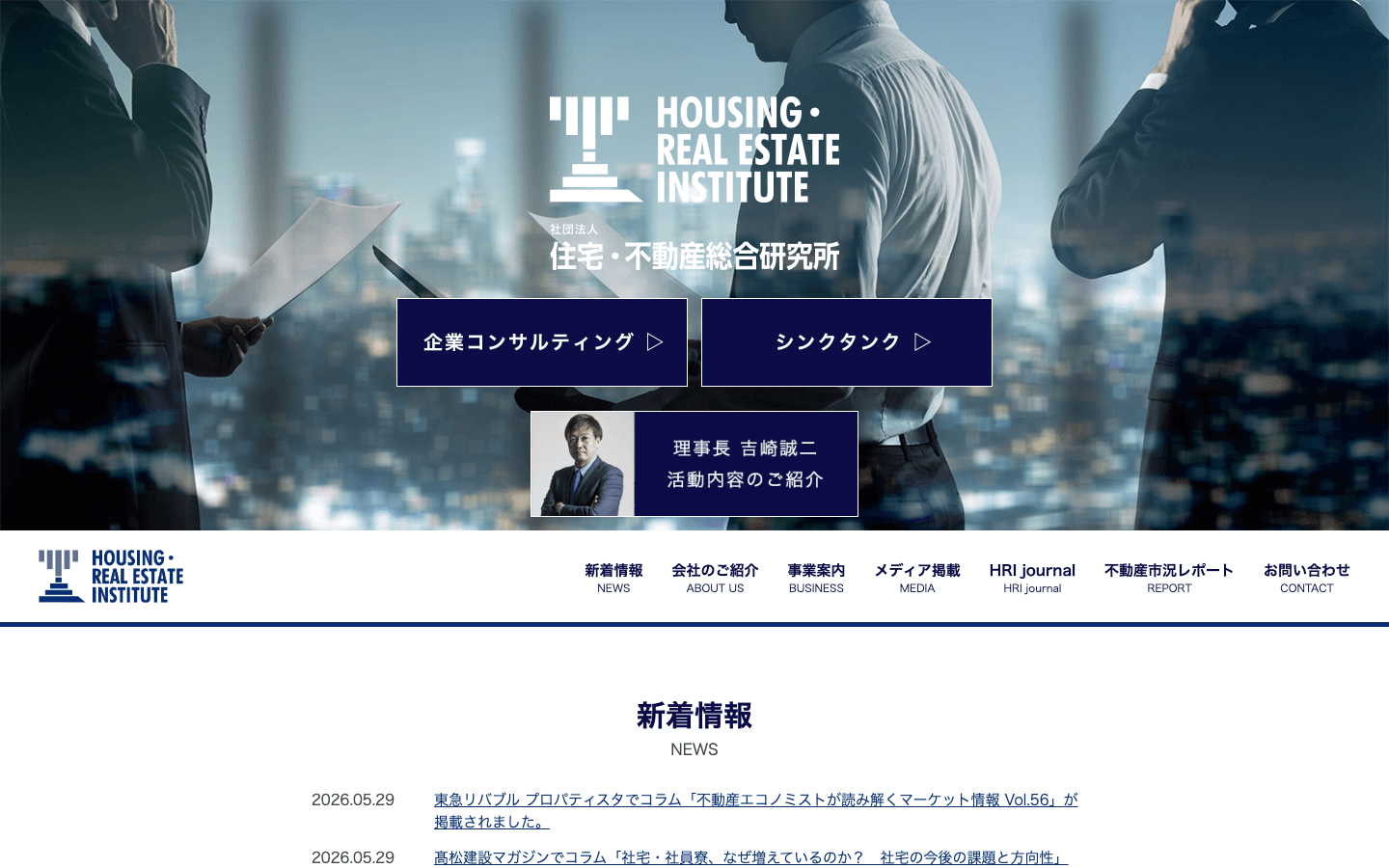 一般社団法人住宅・不動産総合研究所 公式サイトのスクリーンショット