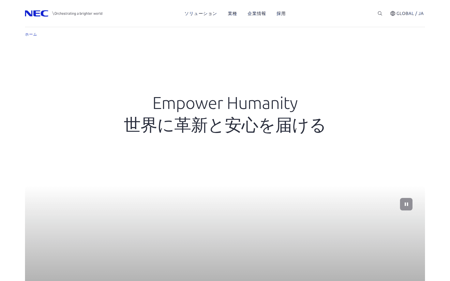 日本電気株式会社 公式サイトのスクリーンショット
