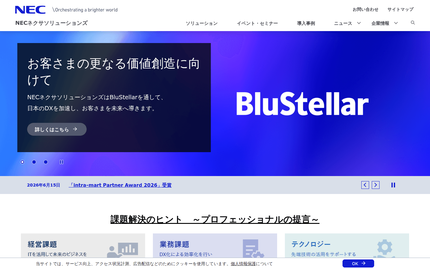 NECネクサソリューションズ株式会社 公式サイトのスクリーンショット