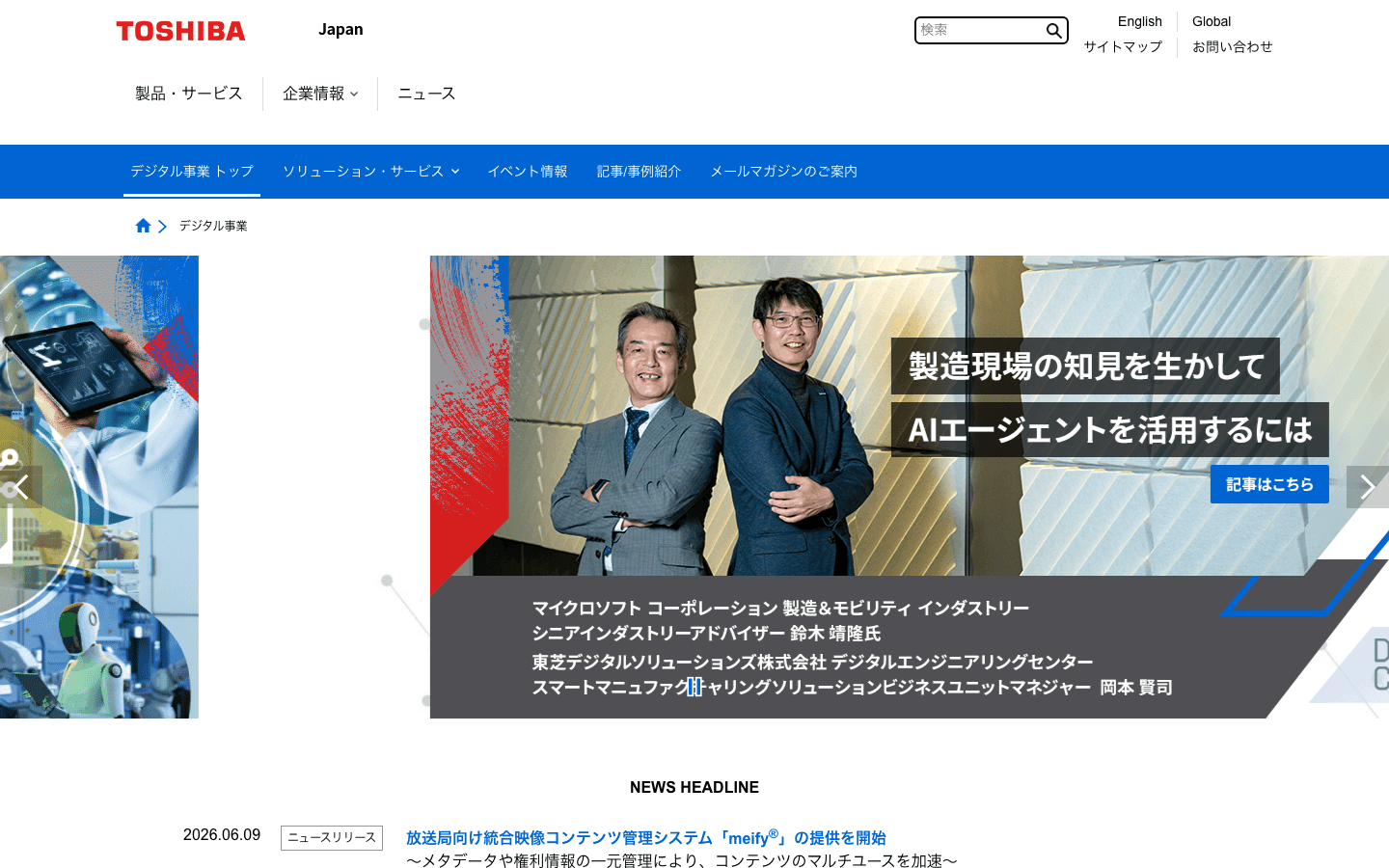 東芝デジタルソリューションズ株式会社 公式サイトのスクリーンショット