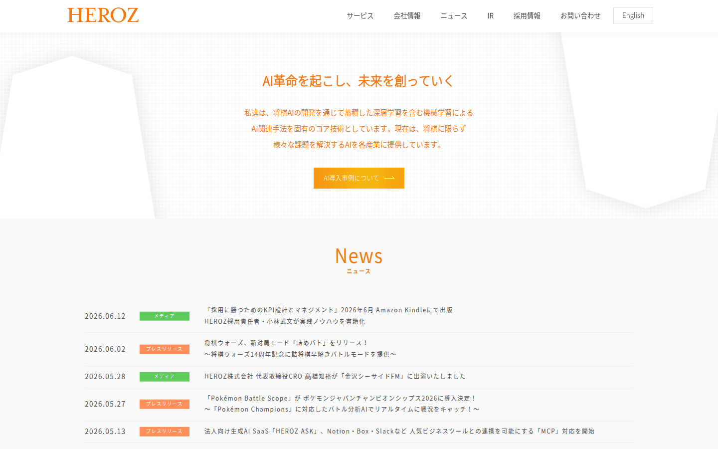 HEROZ株式会社 公式サイトのスクリーンショット