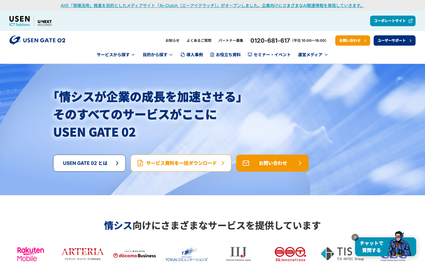 株式会社 USEN ICT Solutions 公式サイトのスクリーンショット