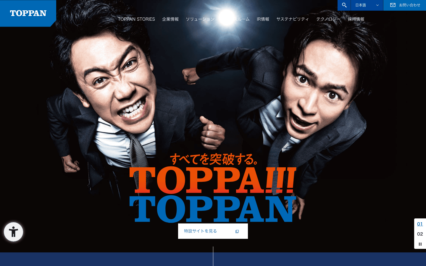 TOPPANホールディングス株式会社 公式サイトのスクリーンショット