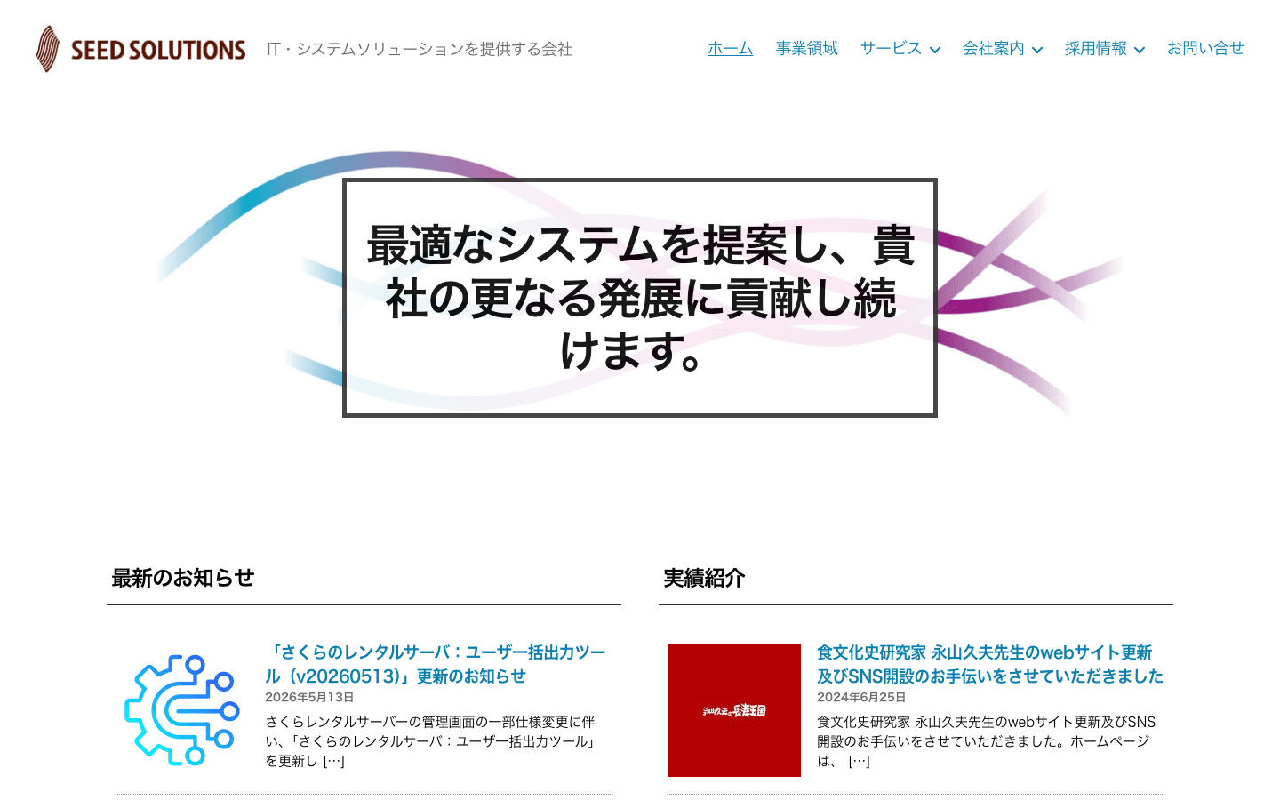 株式会社シードソリューションズ 公式サイトのスクリーンショット