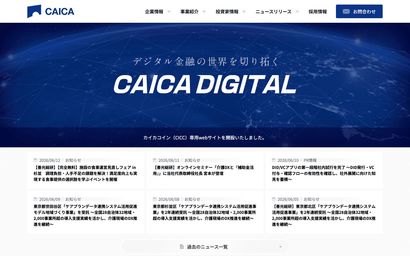 株式会社CAICA DIGITAL 公式サイトのスクリーンショット