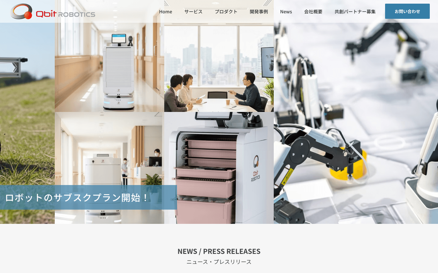 株式会社QBIT Robotics 公式サイトのスクリーンショット