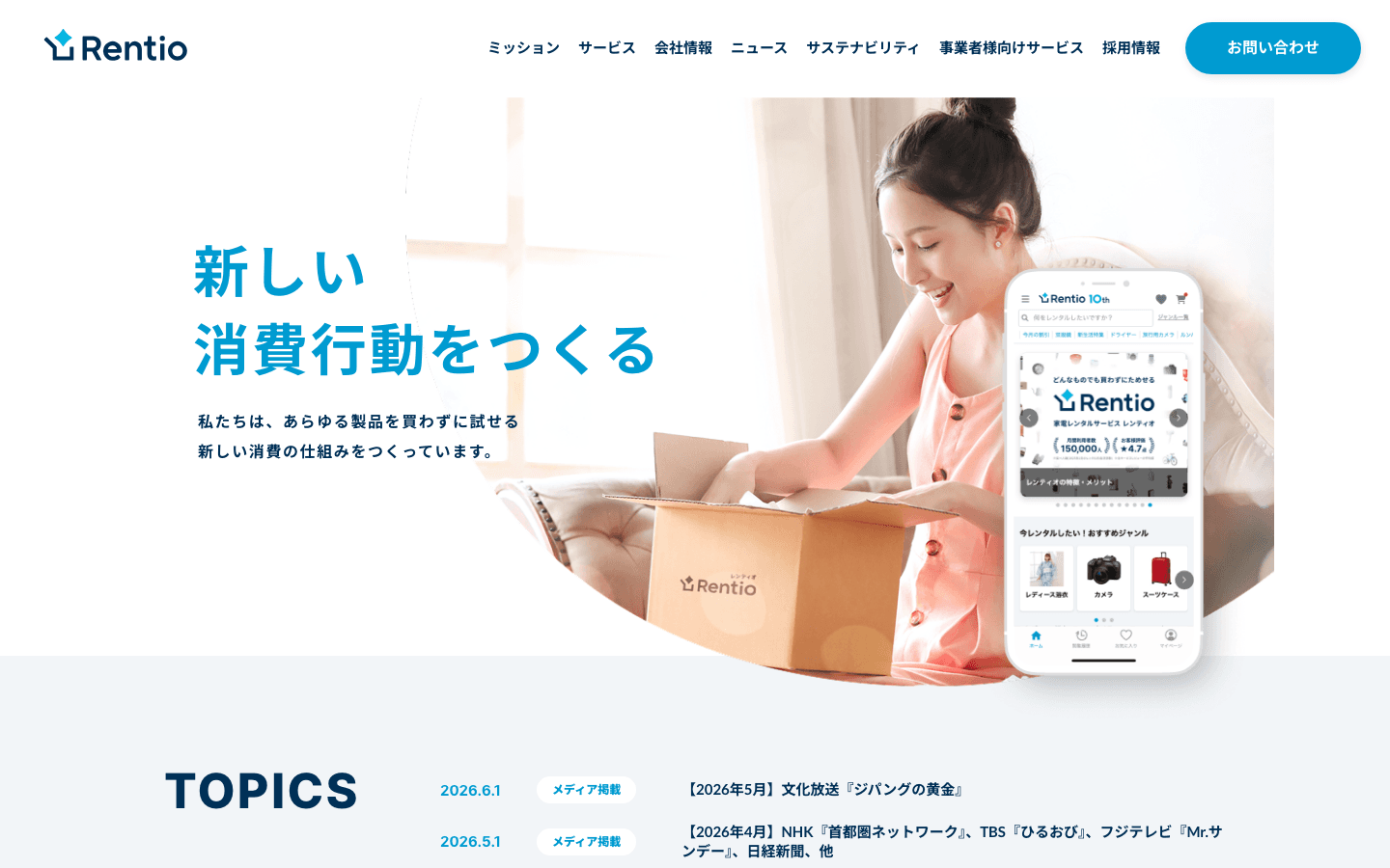 レンティオ株式会社 公式サイトのスクリーンショット