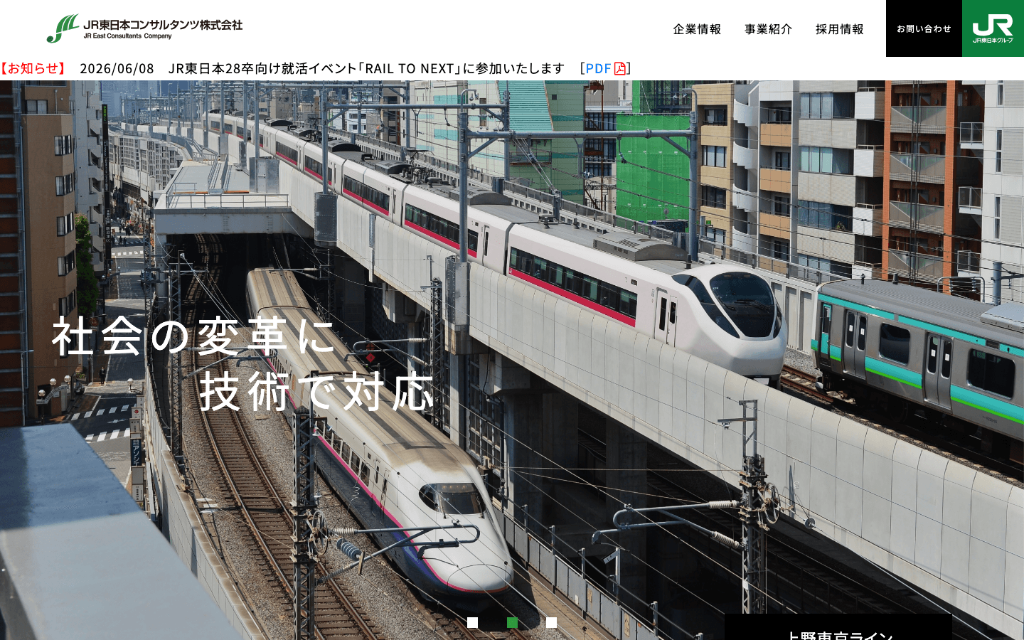 JR東日本コンサルタンツ株式会社 公式サイトのスクリーンショット