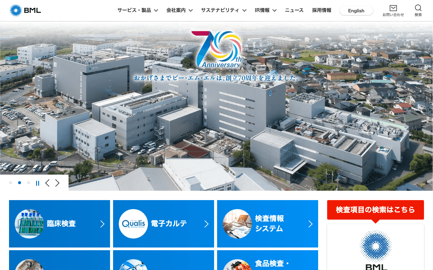 株式会社ビー・エム・エル 公式サイトのスクリーンショット