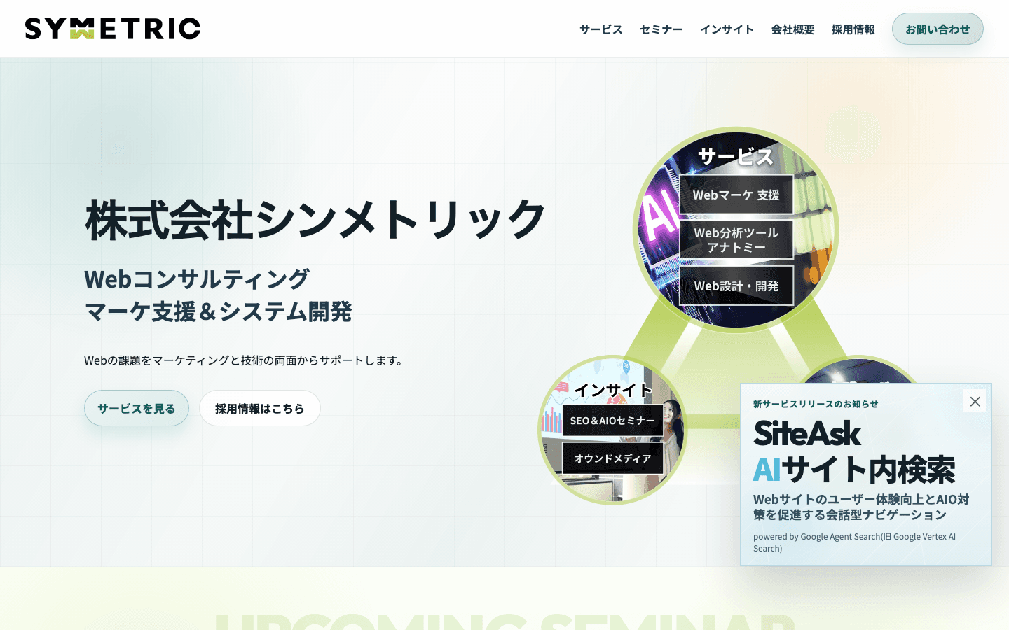 株式会社シンメトリック 公式サイトのスクリーンショット