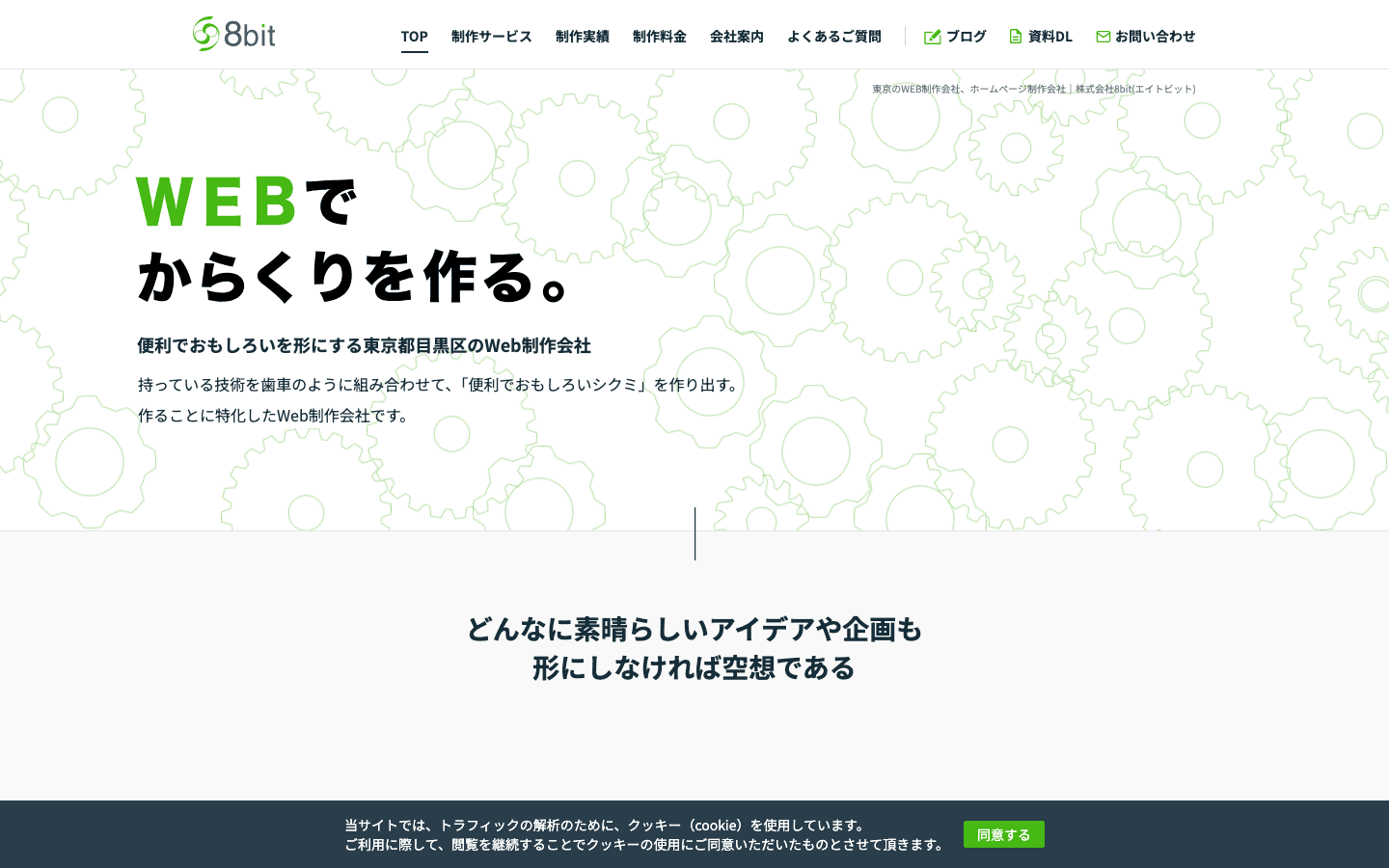 株式会社8bit 公式サイトのスクリーンショット