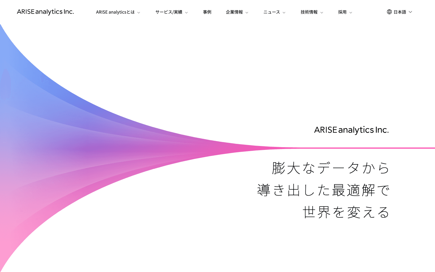 株式会社 ARISE analytics 公式サイトのスクリーンショット
