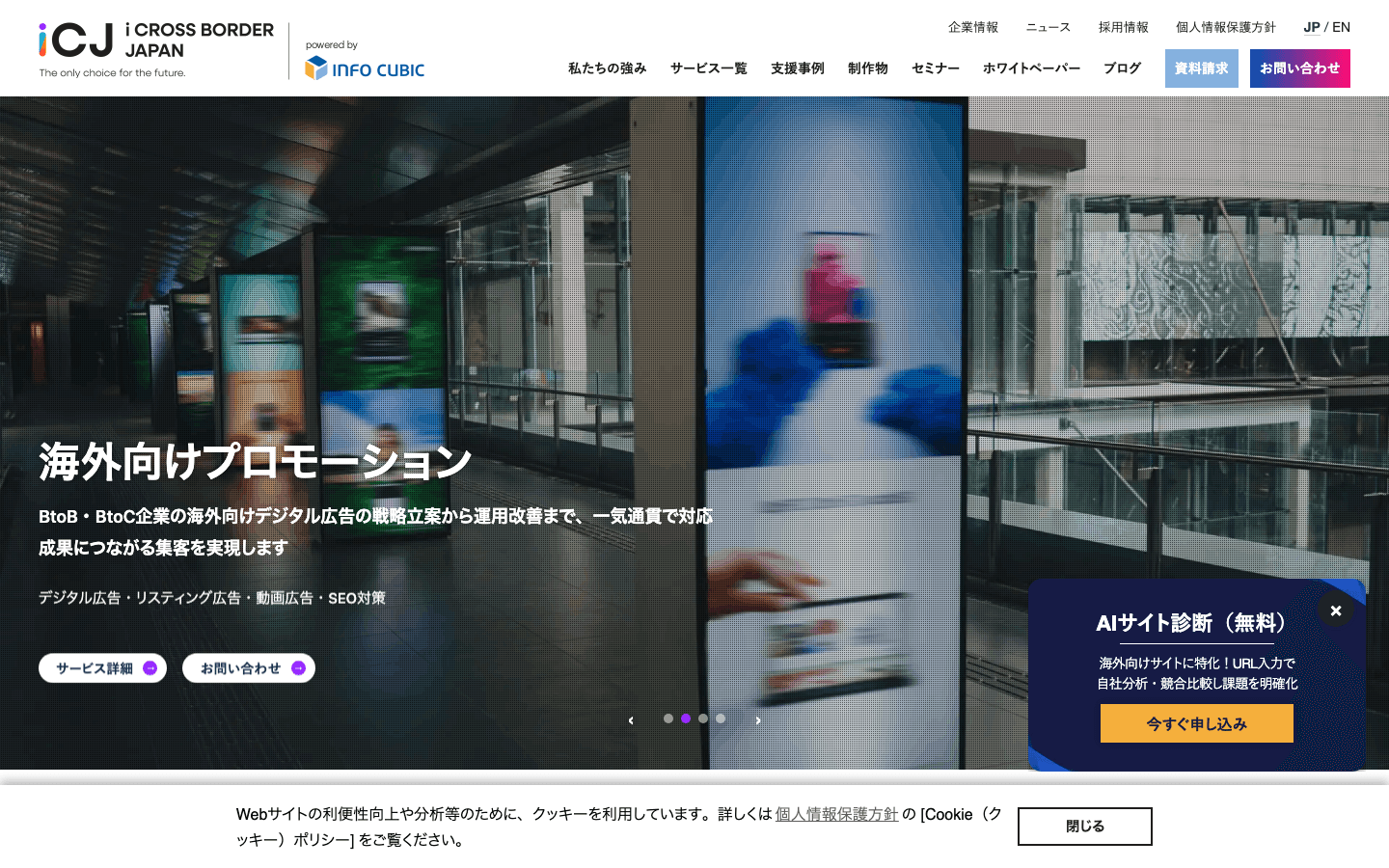株式会社インフォキュービック・ジャパン 公式サイトのスクリーンショット