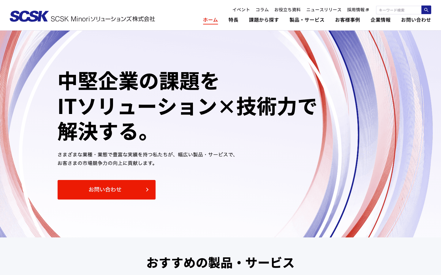 SCSK Minoriソリューションズ株式会社 公式サイトのスクリーンショット