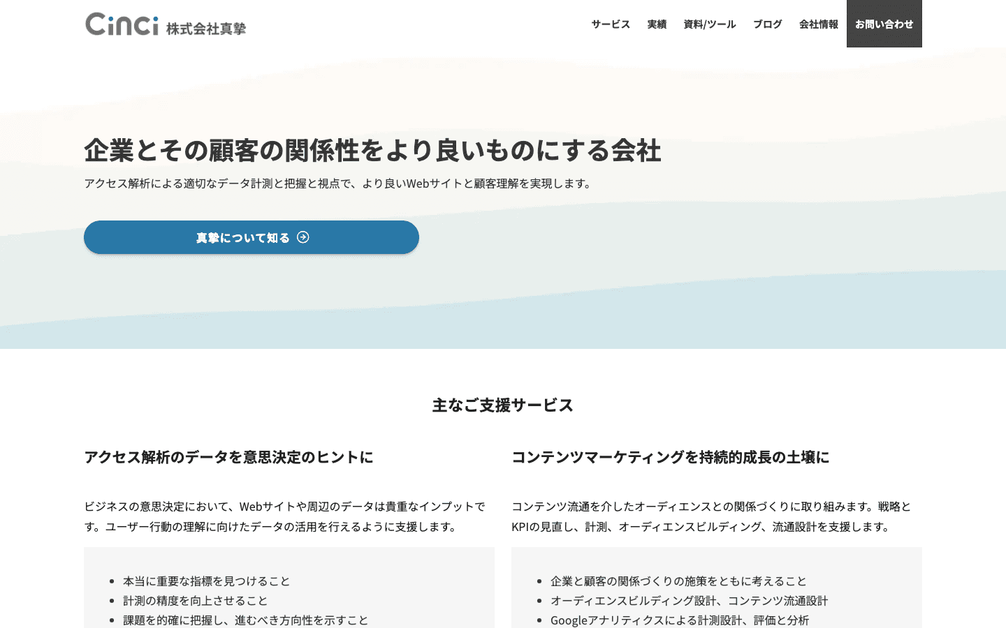 株式会社真摯 公式サイトのスクリーンショット