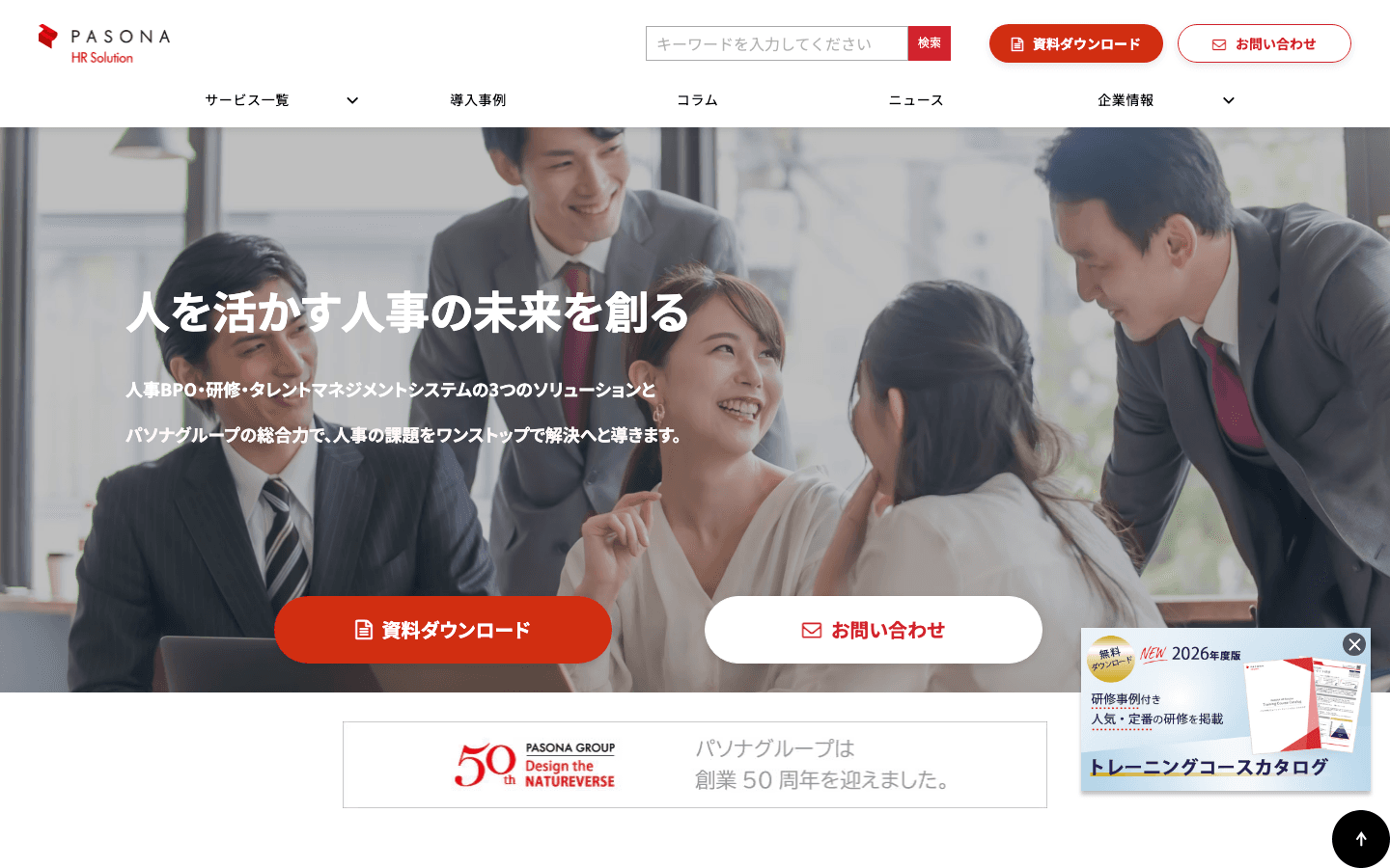 株式会社パソナHRソリューション 公式サイトのスクリーンショット