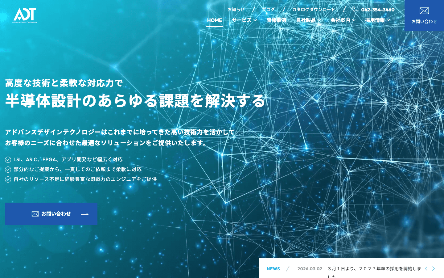 アドバンスデザインテクノロジー株式会社 公式サイトのスクリーンショット