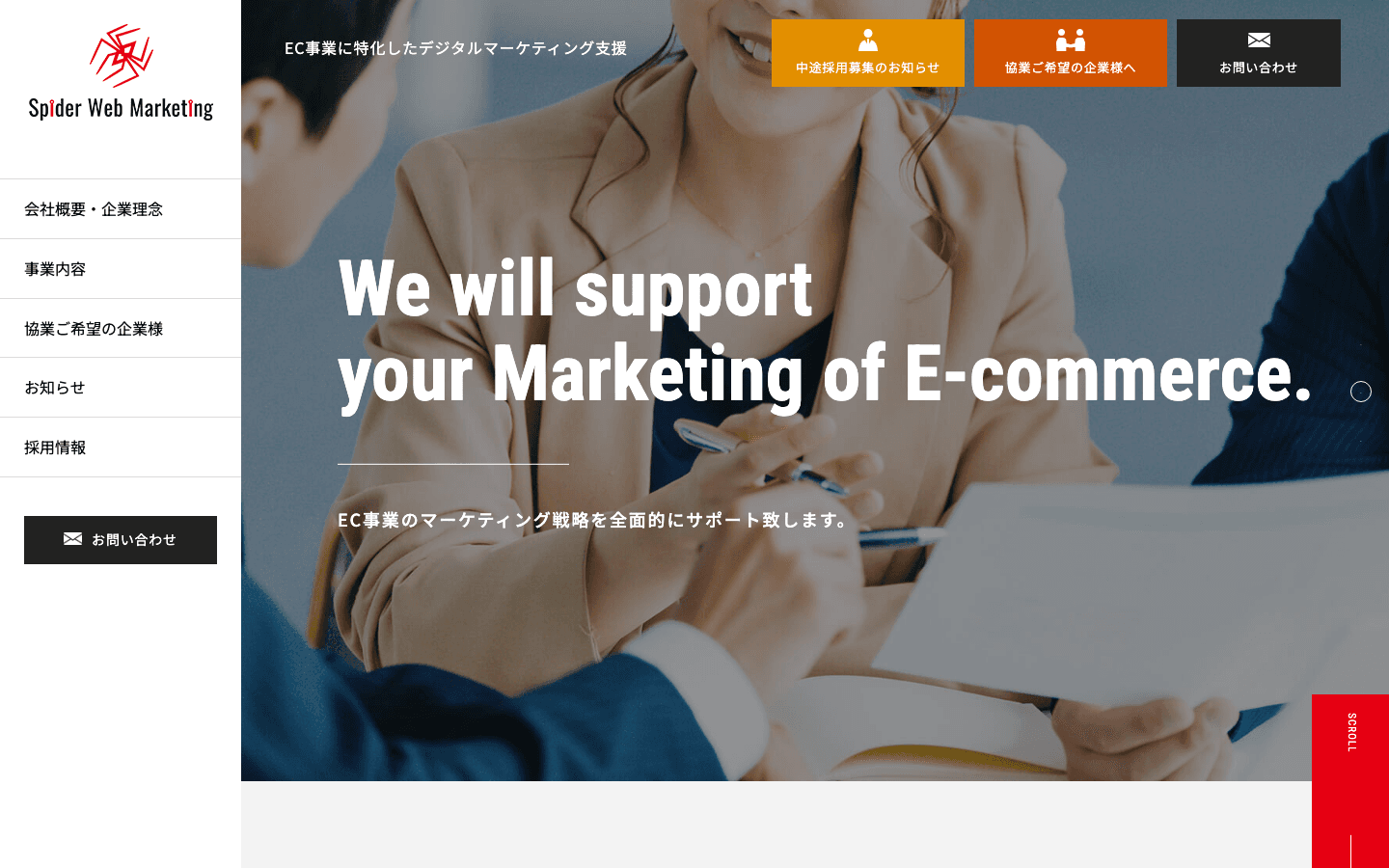 株式会社スパイダー・ウェブマーケティング 公式サイトのスクリーンショット