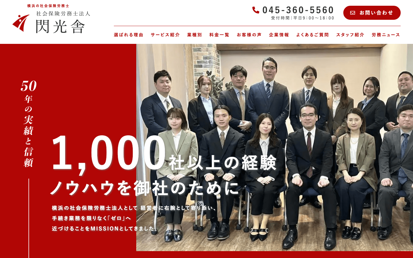 社会保険労務士法人閃光舎 公式サイトのスクリーンショット