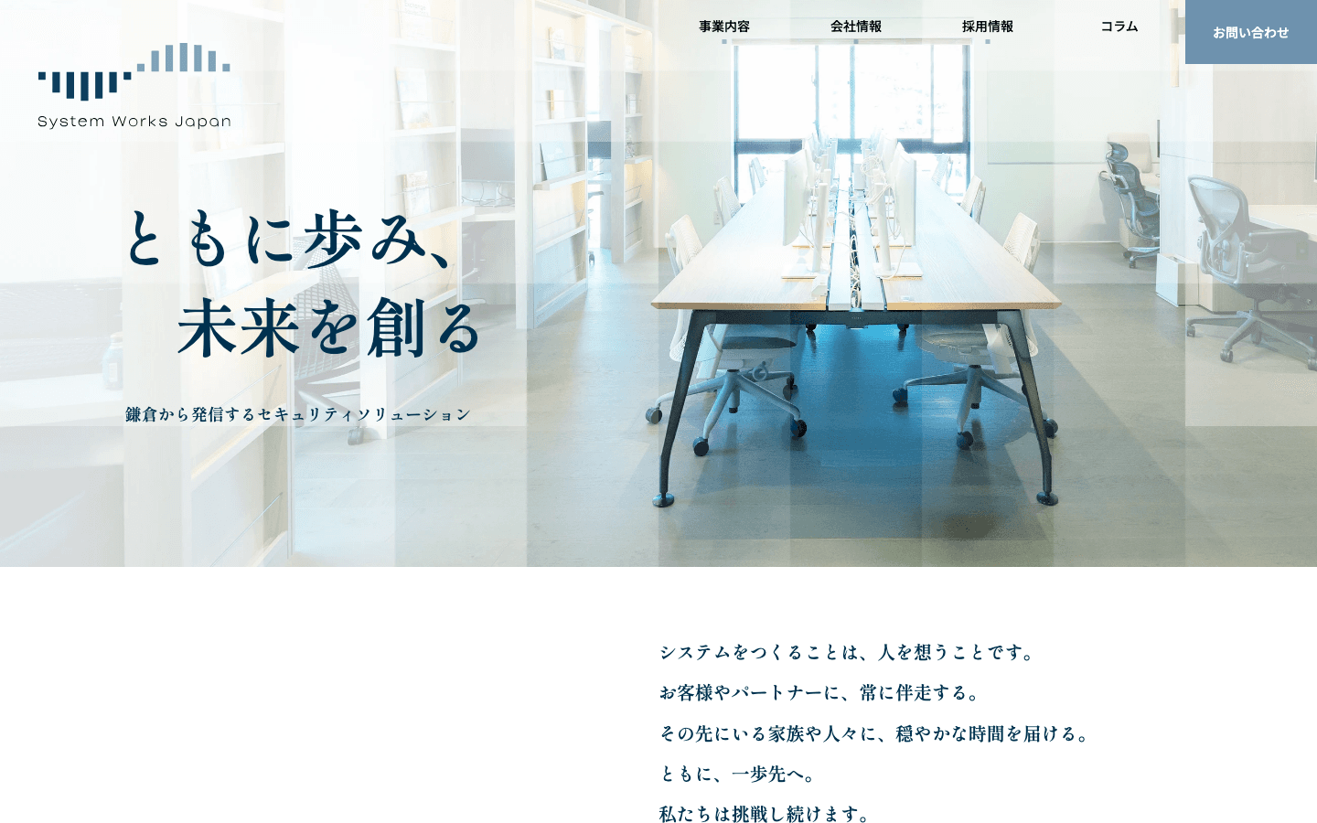 システムワークスジャパン株式会社 公式サイトのスクリーンショット