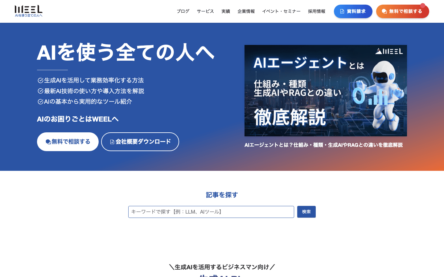 株式会社WEEL 公式サイトのスクリーンショット