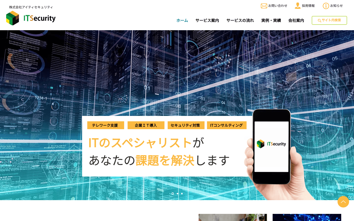 株式会社アイティセキュリティ 公式サイトのスクリーンショット