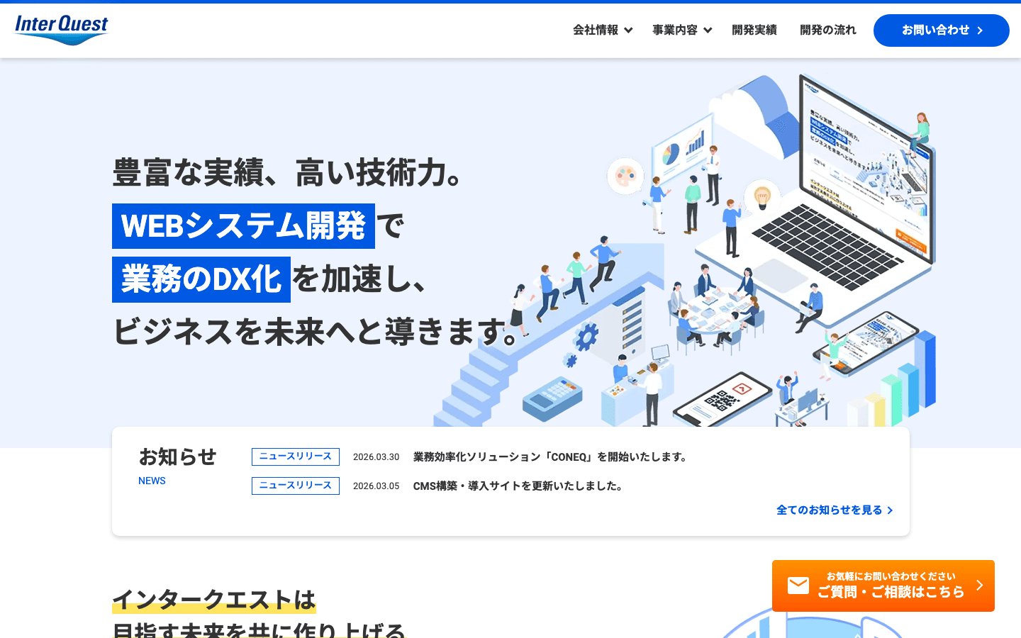 株式会社インタークエスト 公式サイトのスクリーンショット