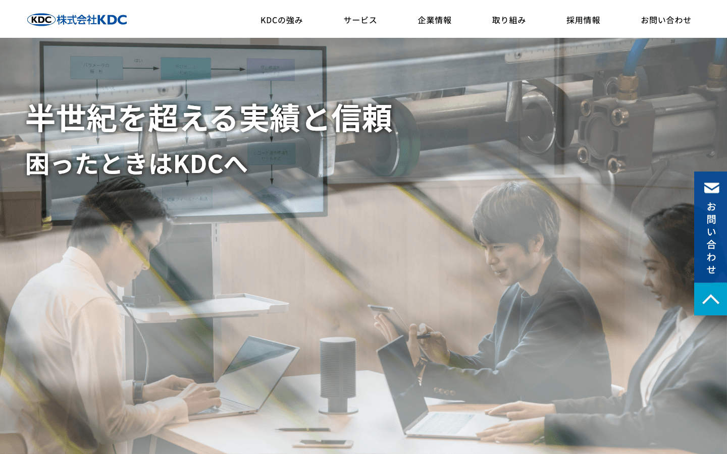株式会社KDC 公式サイトのスクリーンショット
