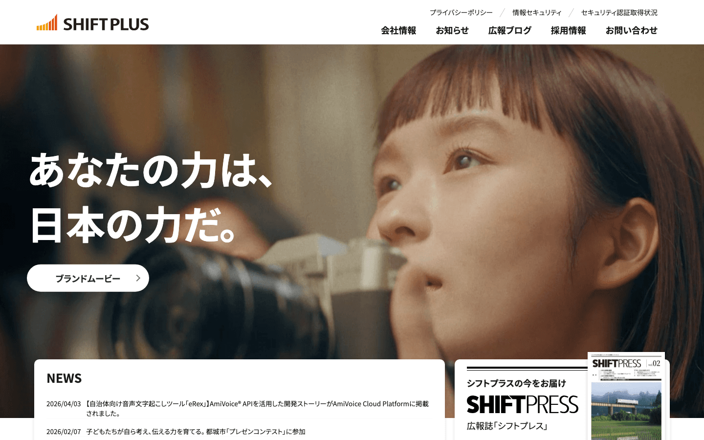 シフトプラス株式会社 公式サイトのスクリーンショット