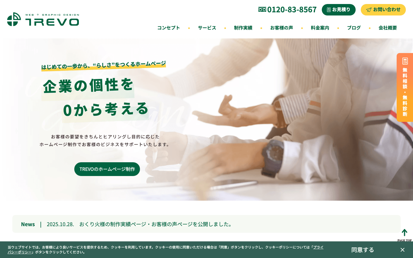 株式会社TREVO 公式サイトのスクリーンショット
