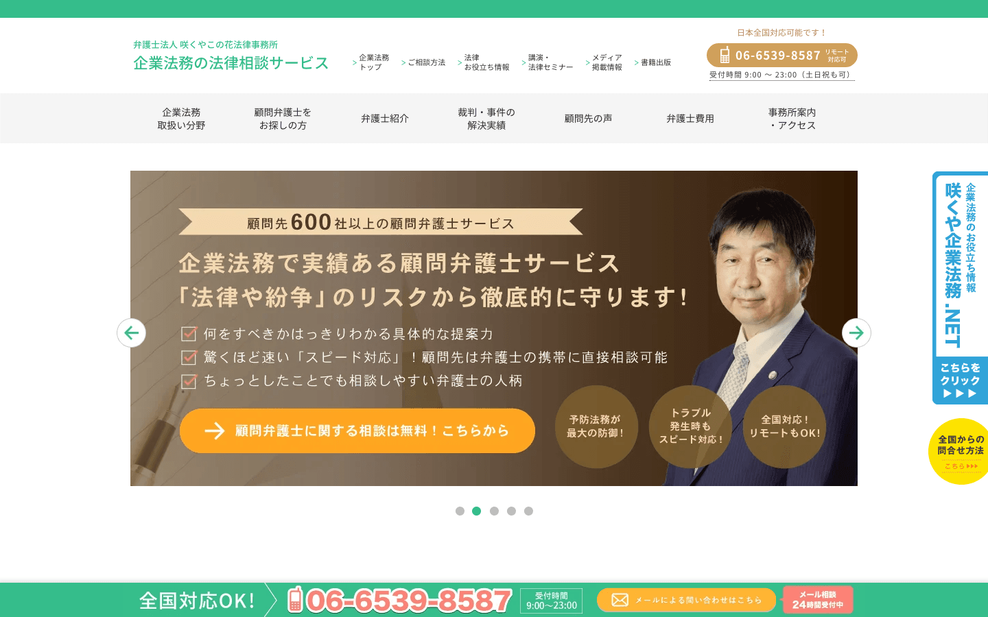 弁護士法人咲くやこの花法律事務所 公式サイトのスクリーンショット