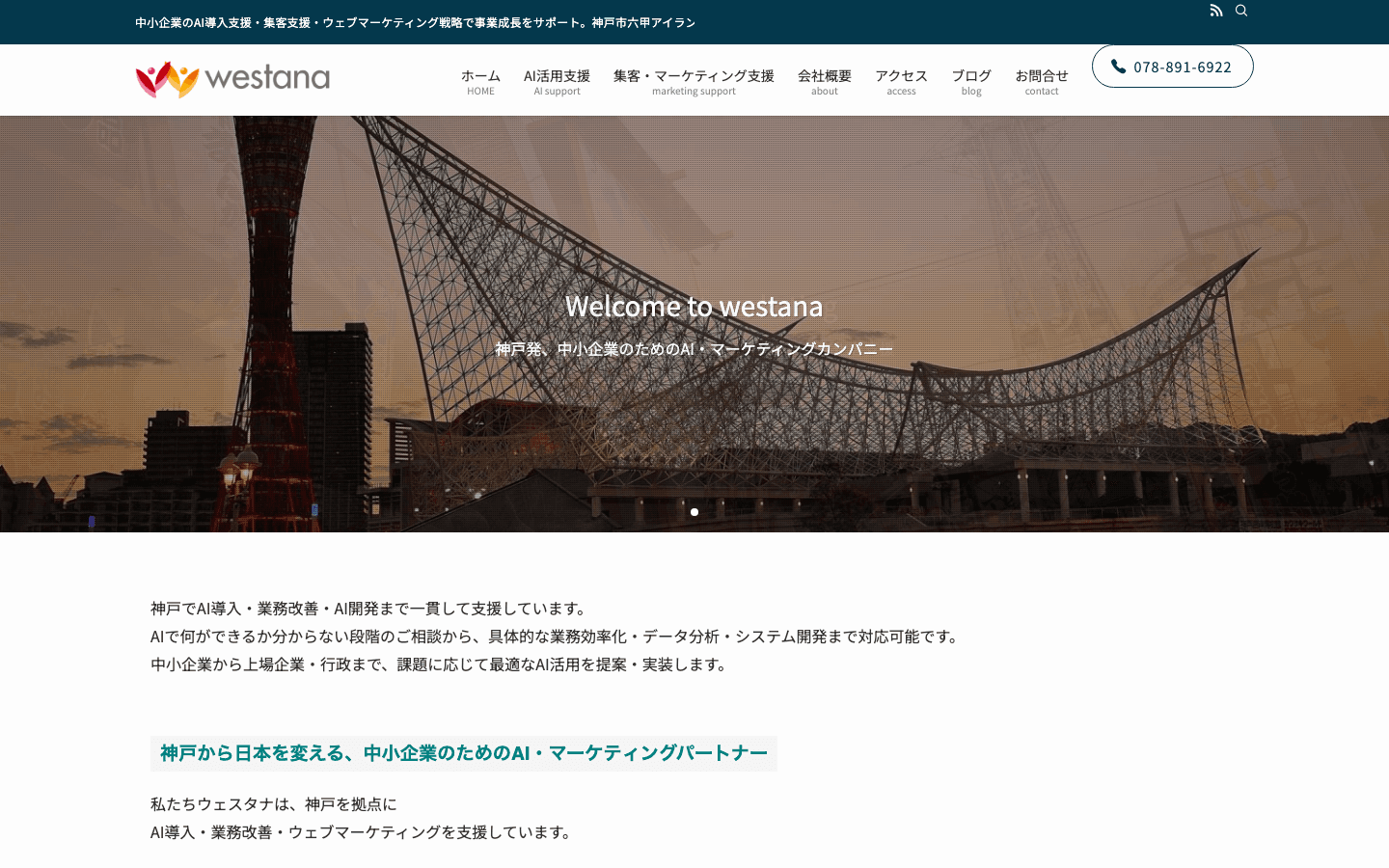 株式会社ウェスタナ 公式サイトのスクリーンショット