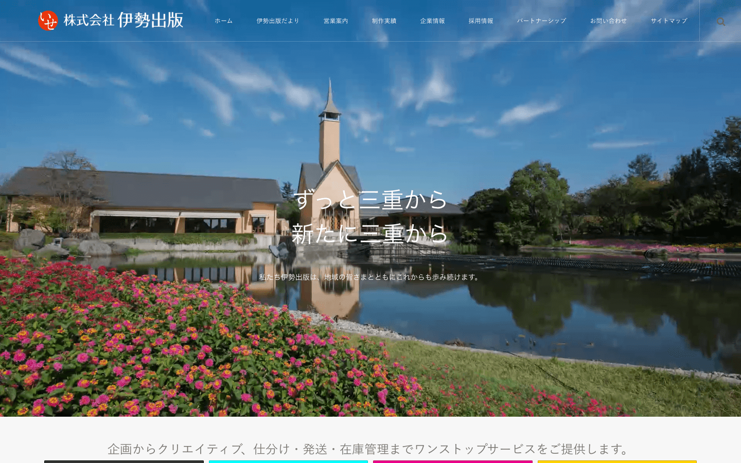 株式会社伊勢出版 公式サイトのスクリーンショット
